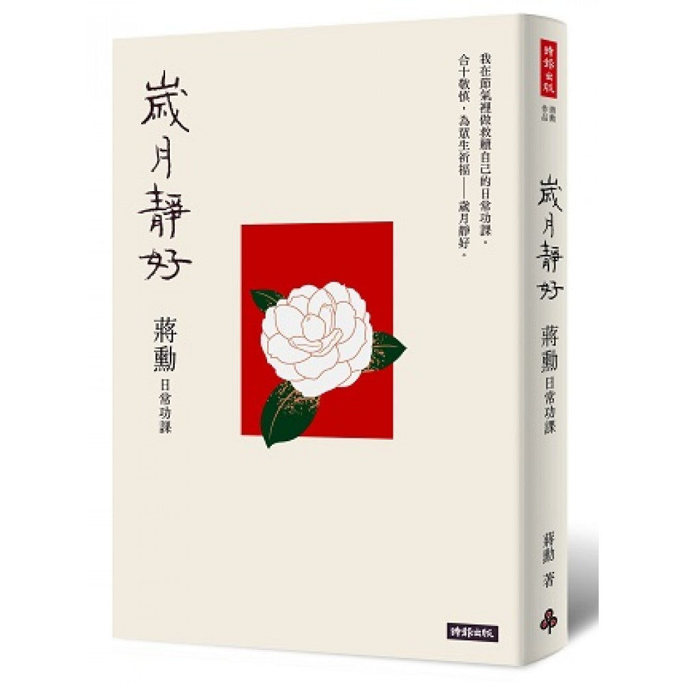 岁月静好：蒋勳 日常功课