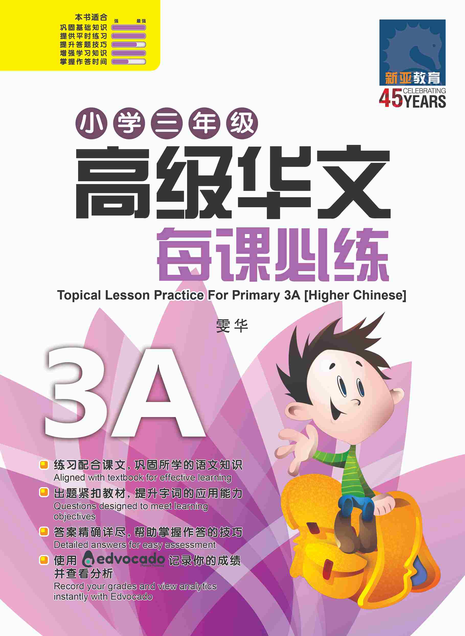小学三年级高级华文每课必练 3A (Topical Lesson Practice For Primary 3A [Higher Chinese])