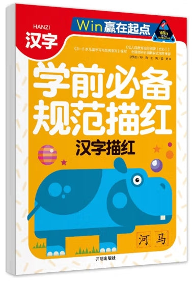 赢在起点-学前必备规范描红 汉字描红