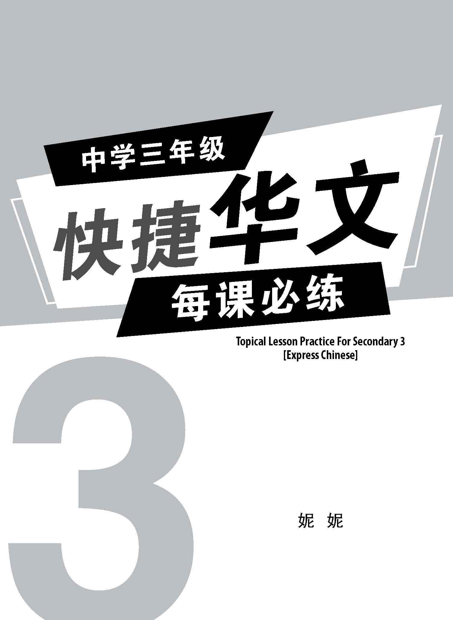 中学三年级快捷华文每课必练 / Topical Lesson Practice For Secondary 3 [Express Chinese]