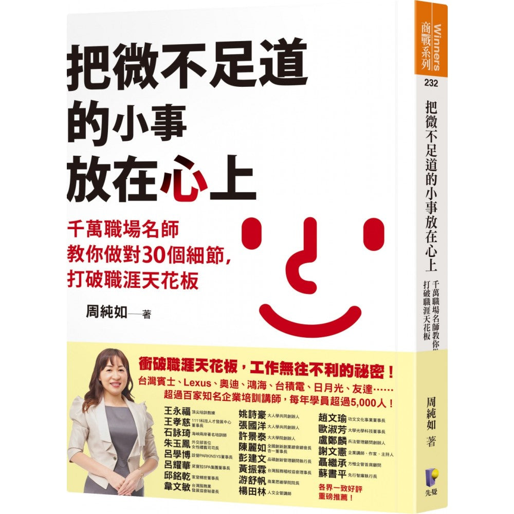 把微不足道的小事放在心上：千万职场名师教你做对30个细节，打破职涯天花板