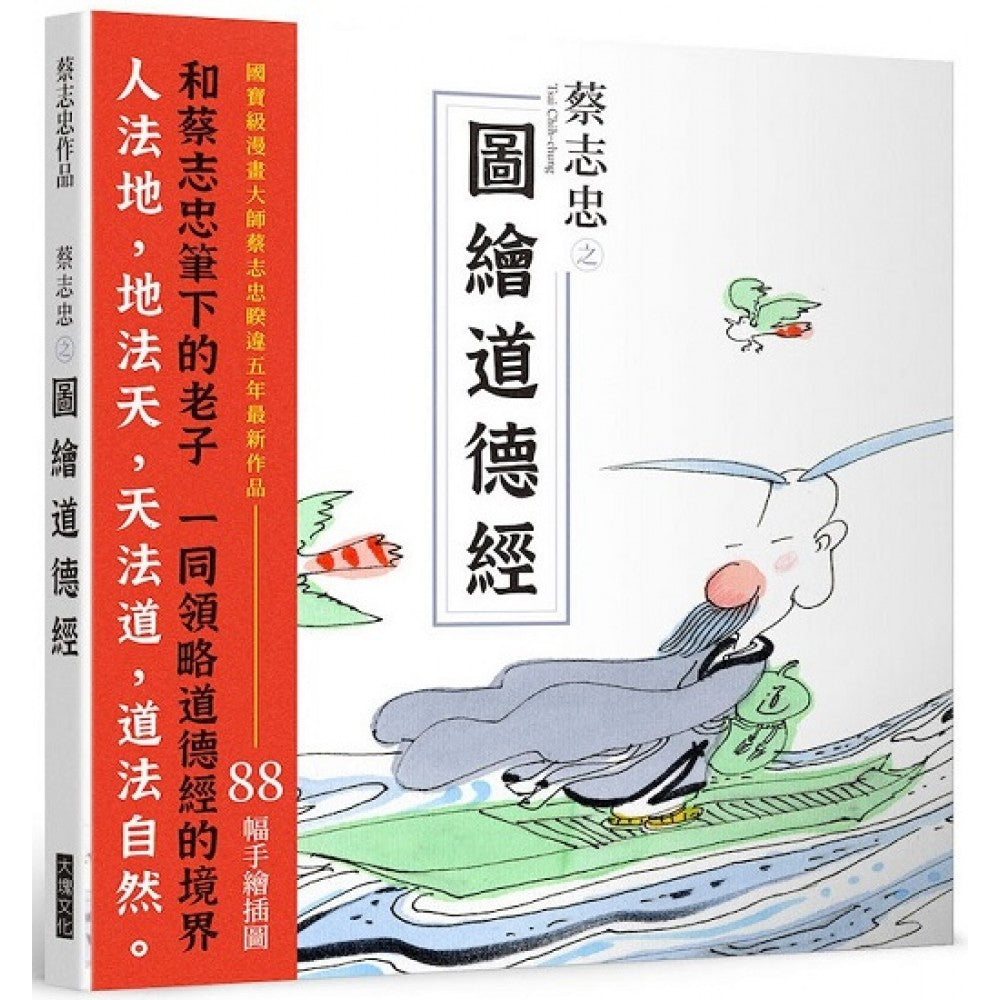 蔡志忠之图绘道德经
