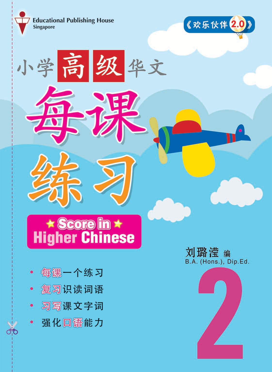 Primary 2 Score in Higher Chinese 高级华文每课练习