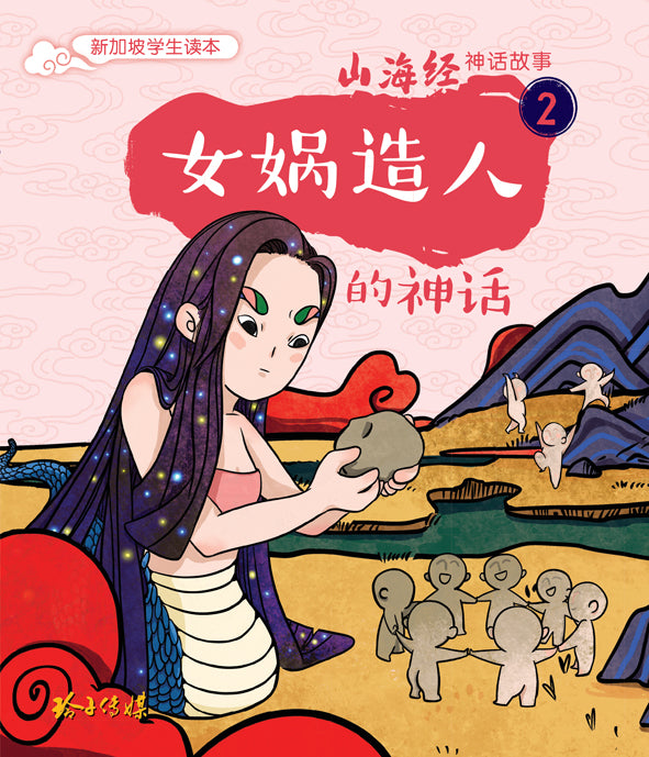 女娲造人的神话～山海经神话故事2