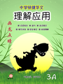 Secondary 3A 画龙点睛-理解应用 (快捷华文)