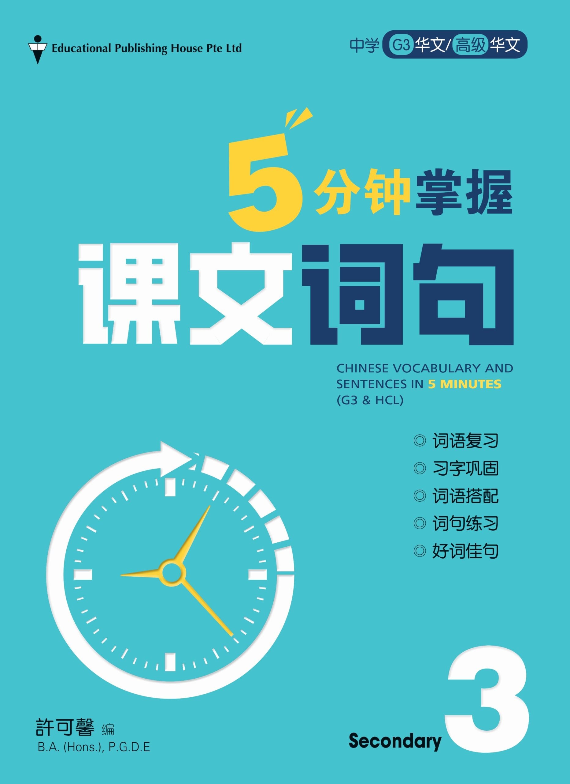 Secondary 3E/G3 Chinese Vocabulary & Sentences in 5 Mins 中三G3《5分钟掌握课文词句 》