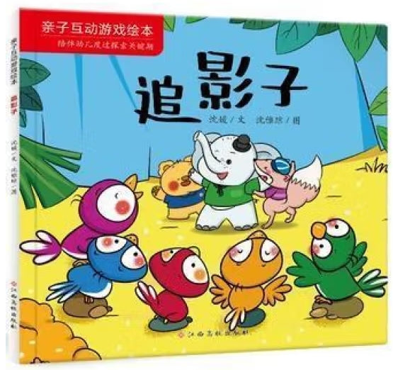 亲子互动游戏绘本-追影子/江西高校