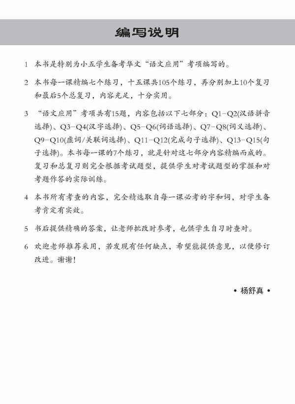 Primary 5 Chinese Language and Usage Pre-Exam Practice -2nd Edition / 小五华文 语文应用 全面备考练习 5A/5B