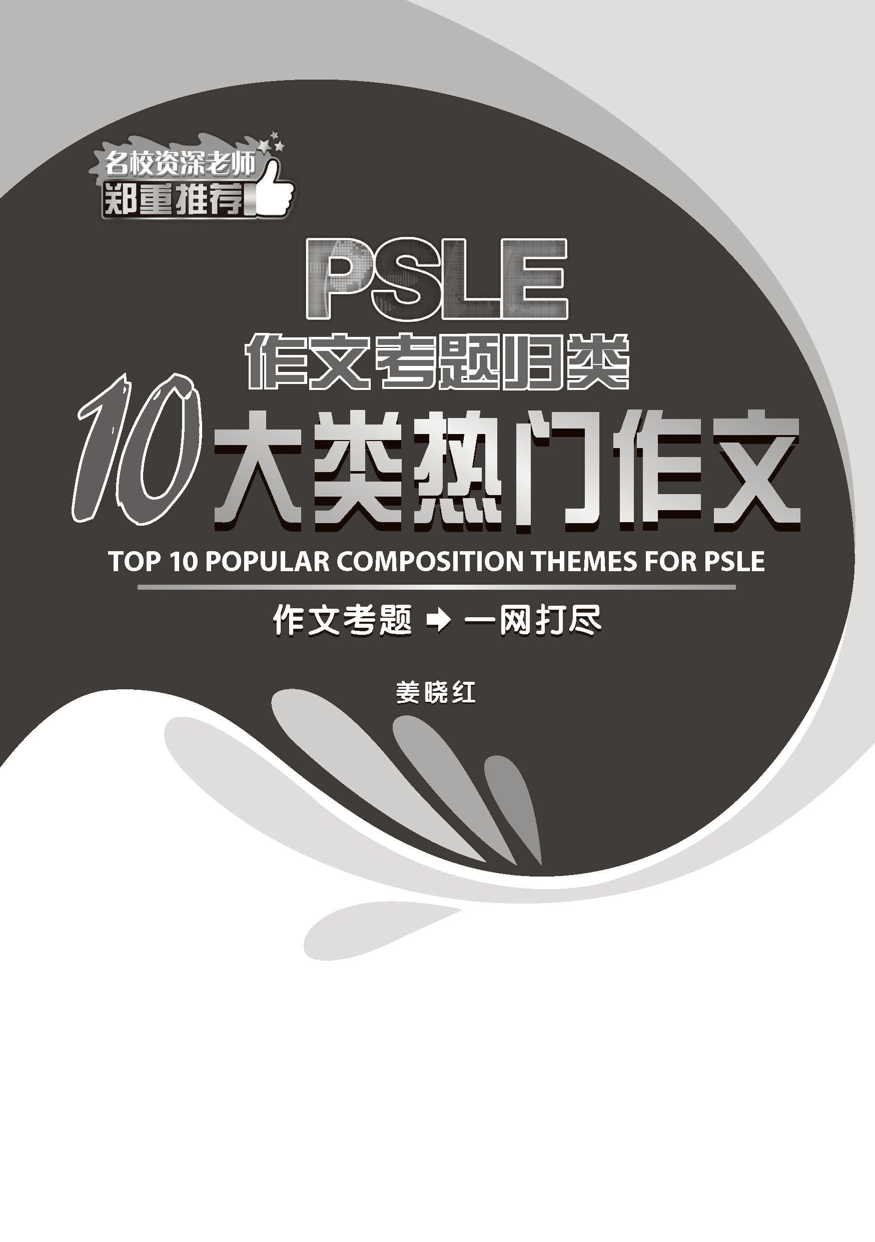 PSLE10大类热门作文 / Top 10 Popular Composition Themes For PSLE – Popular ...