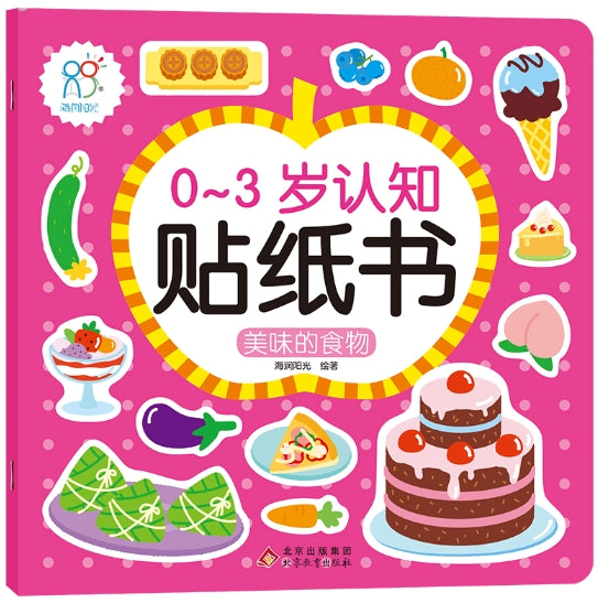 0-3岁认知贴纸书：美味的食物