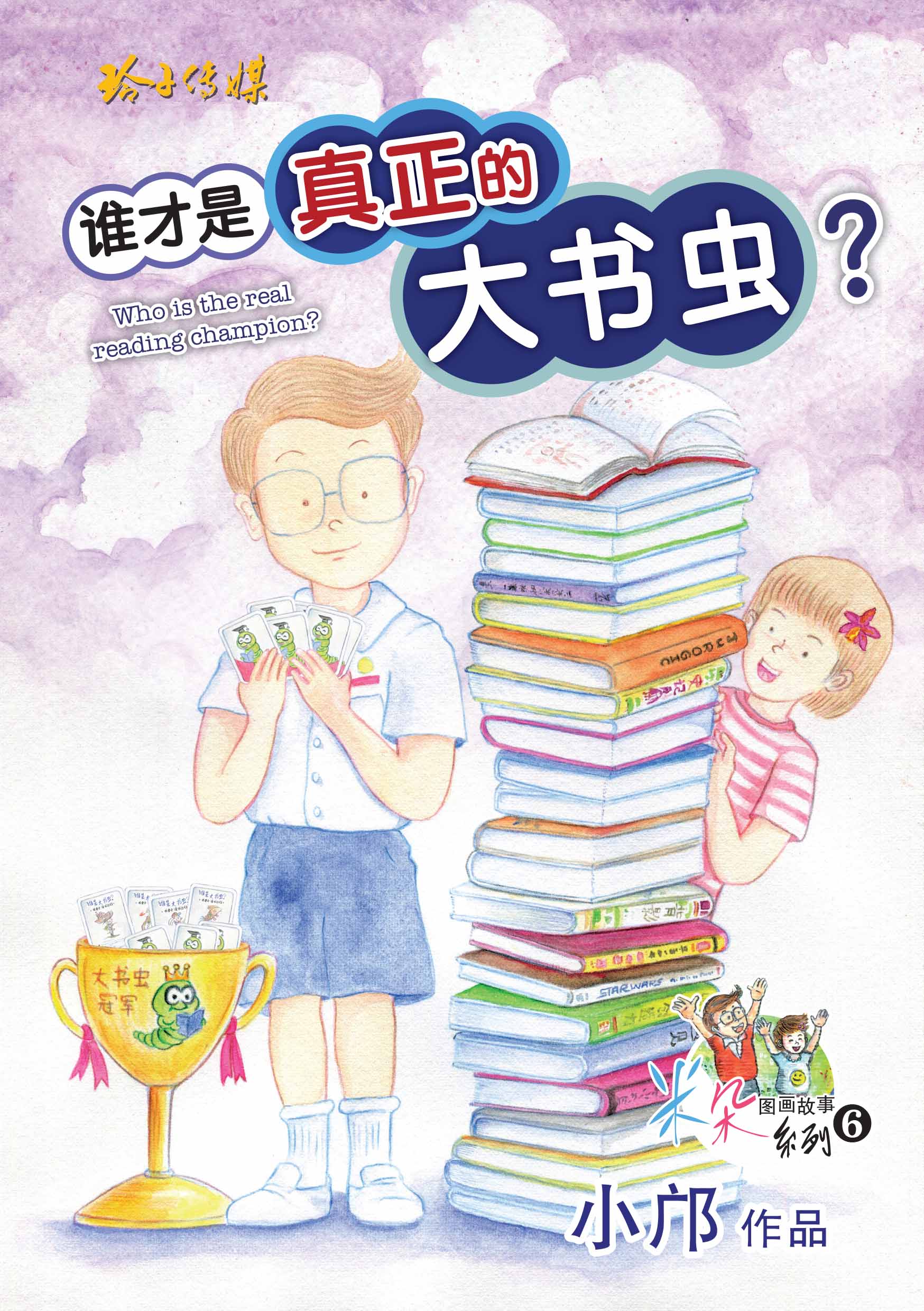 谁才是真正的大书虫？-小邝米朵图画书系列6