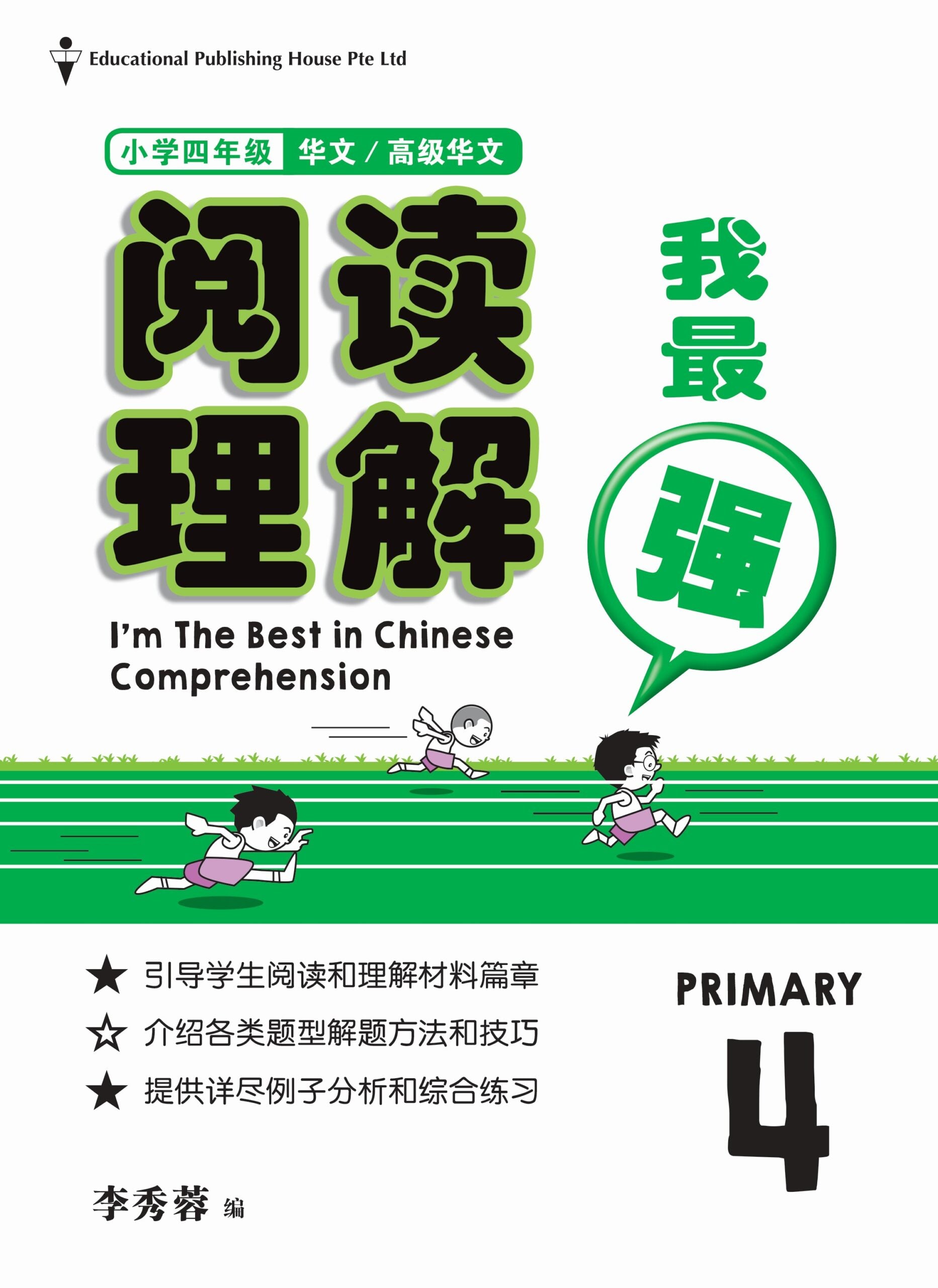 Primary 4 I’m The Best In Chinese Comprehension  阅读理解我最强