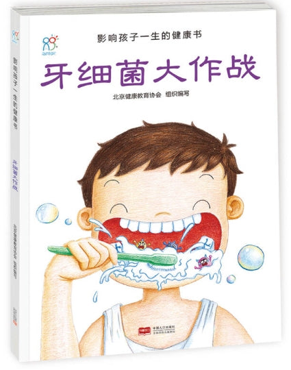 影响孩子一生的健康书·牙细菌大作战