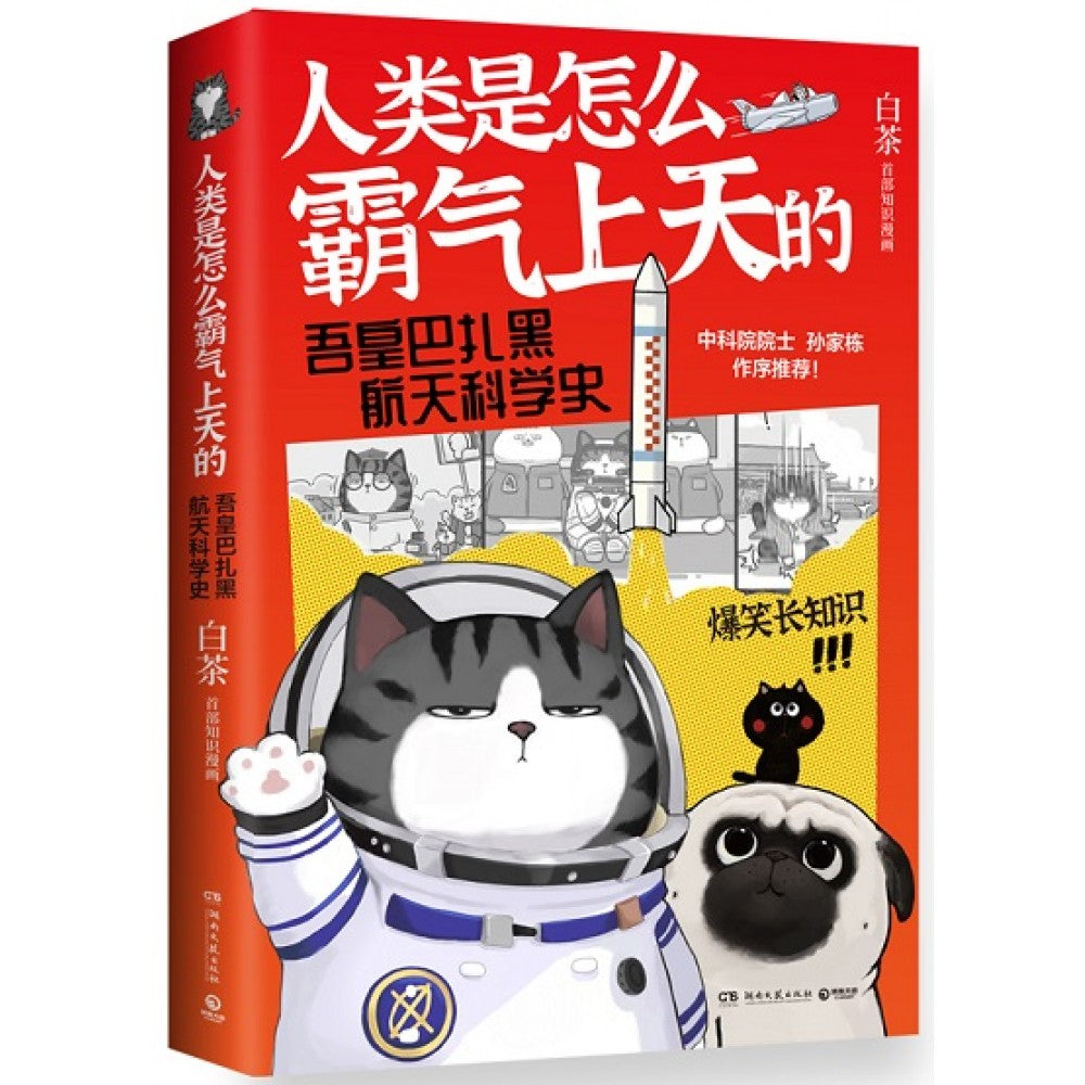 人类是怎么霸气上天的 : 吾皇巴扎黑航天科学史