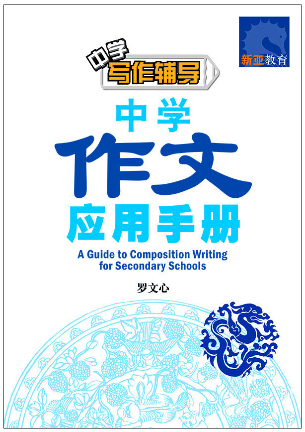 中学作文应用手册 (A Guide to Composition Writing for Secondary Schools)