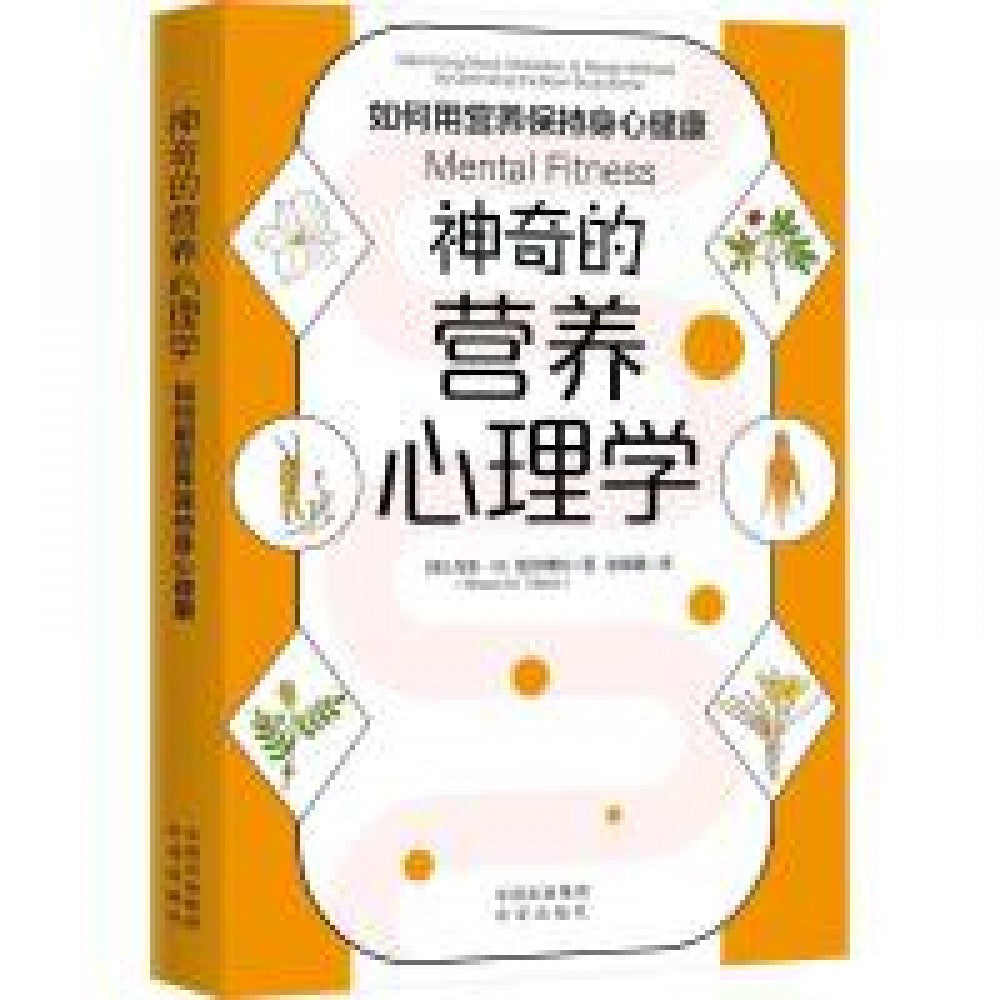 神奇的营养心理学：如何用营养保持身心健康/中译