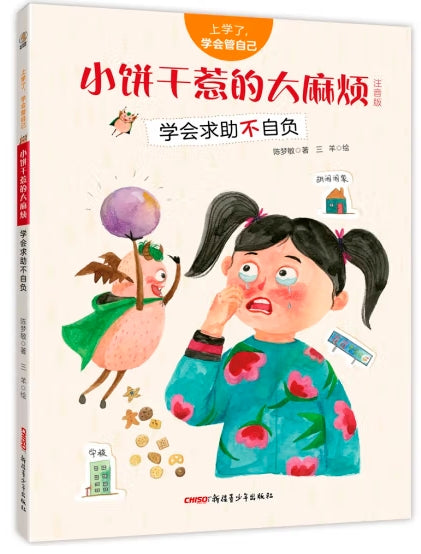 上学了，学会管自己-小饼干惹的大麻烦：学会求助不自负/新疆青少
