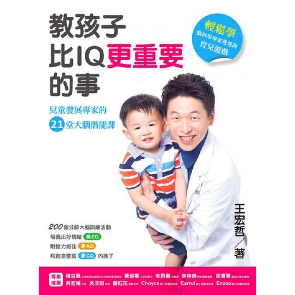 教孩子比IQ更重要的事-儿童发展专家的21堂大脑潜能课