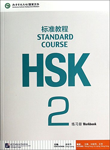 HSK标准教程2 练习册（含1MP3）/语言大学