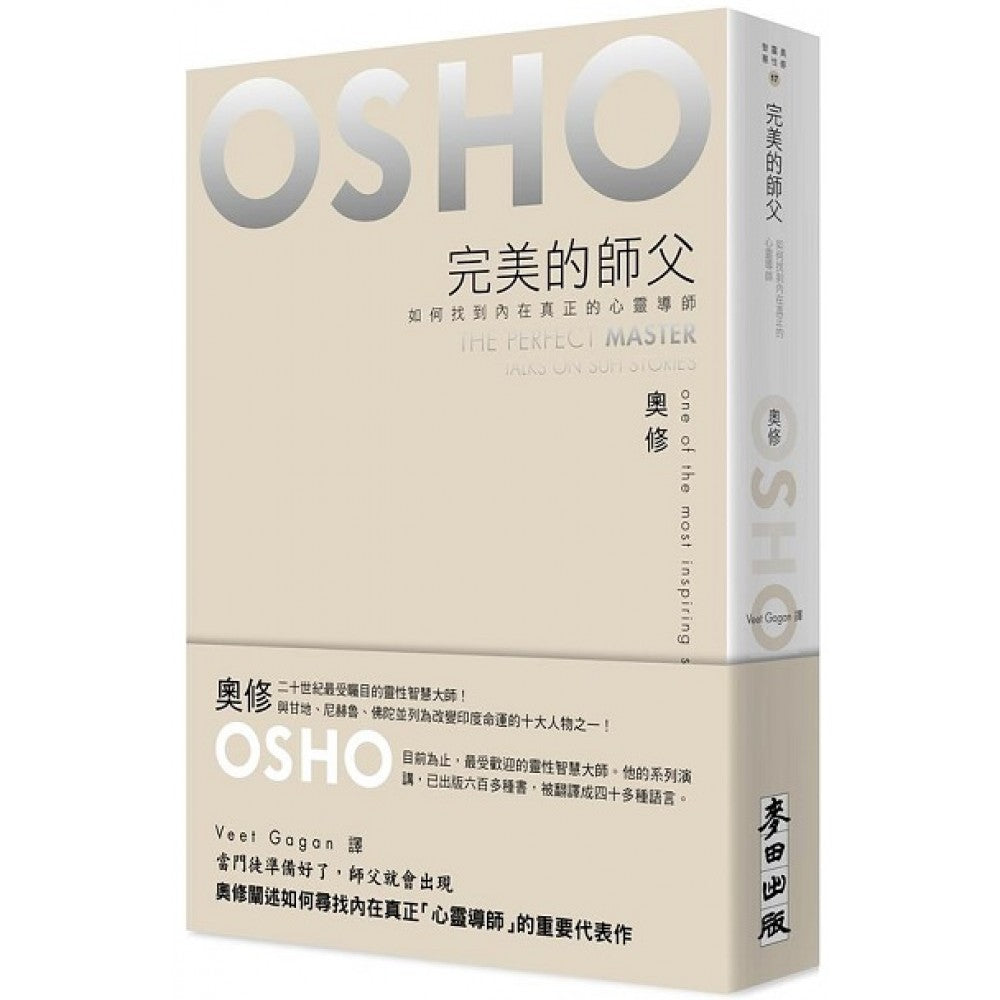 完美的师父－如何找到内在真正的心灵导师