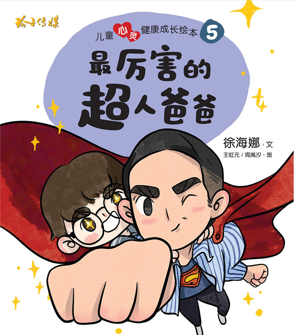 最厉害的超人爸爸-儿童心灵健康成长绘本5