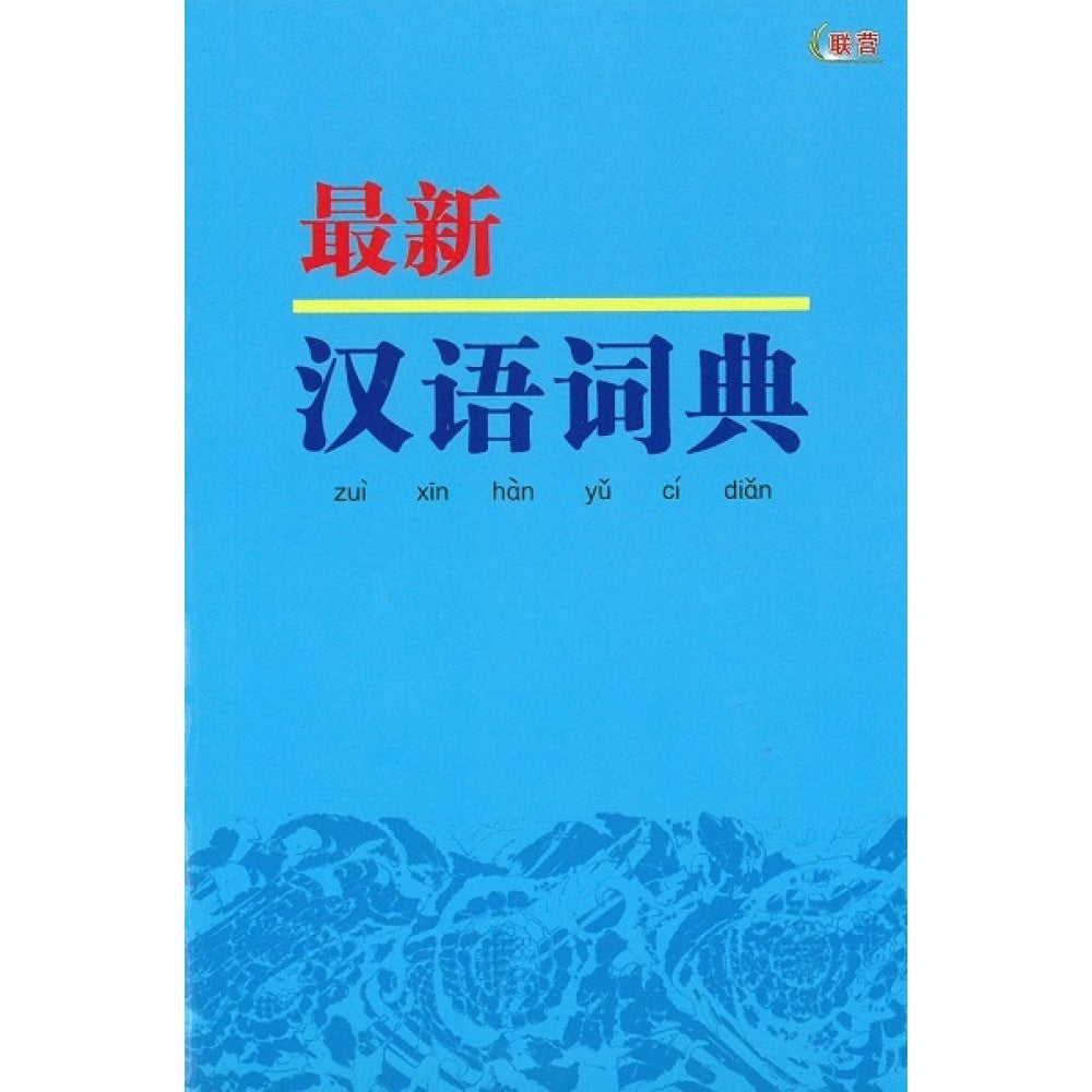最新汉语词典 (2020年版)