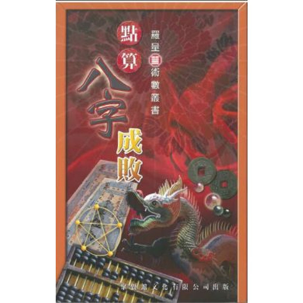 点算八字成败/聚贤馆