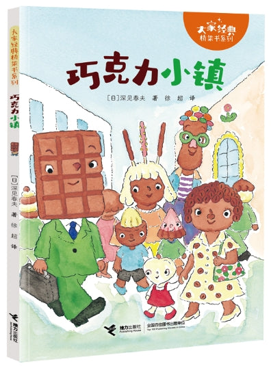 大家经典桥梁书系列-巧克力小镇