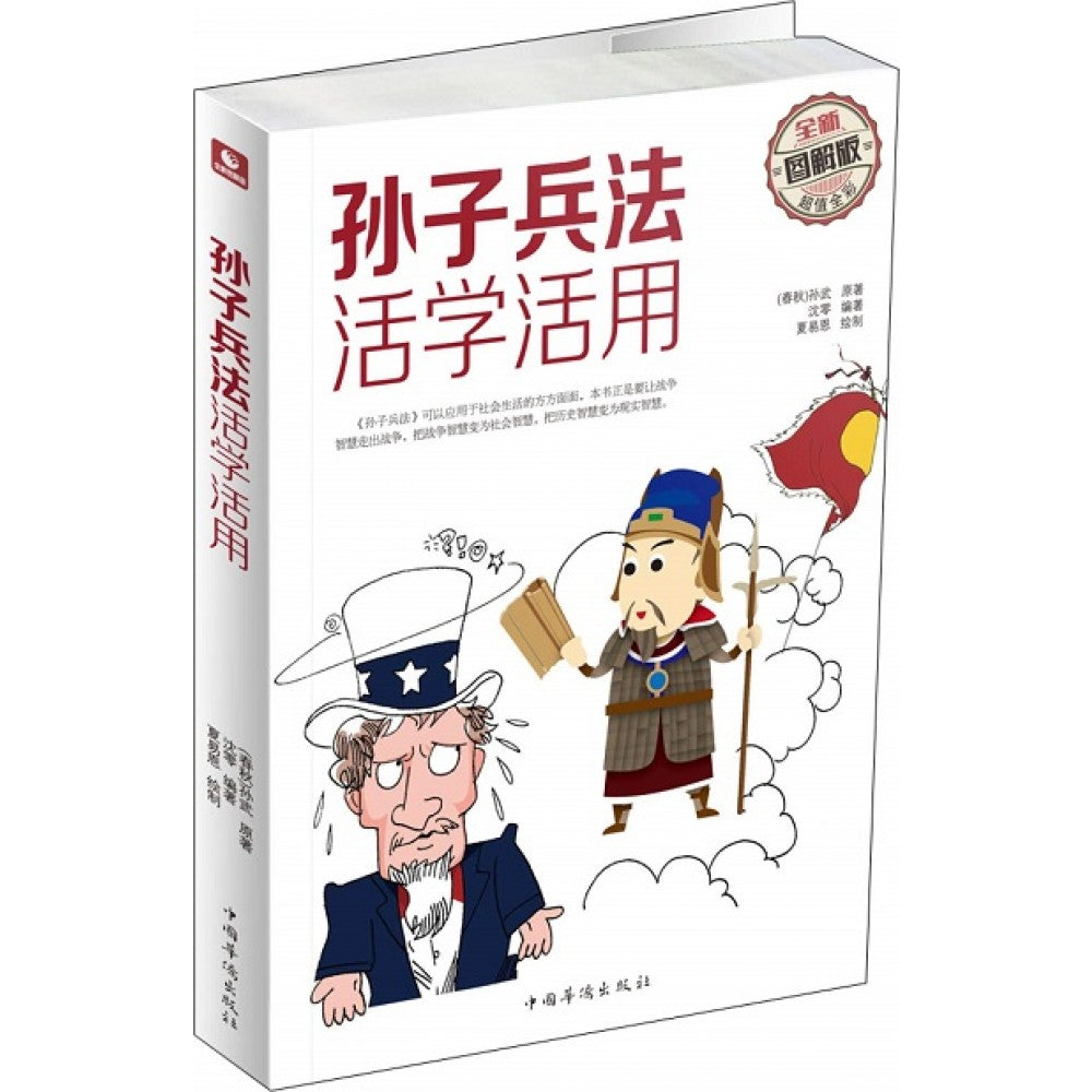 孙子兵法活学活用/中国华侨出版社