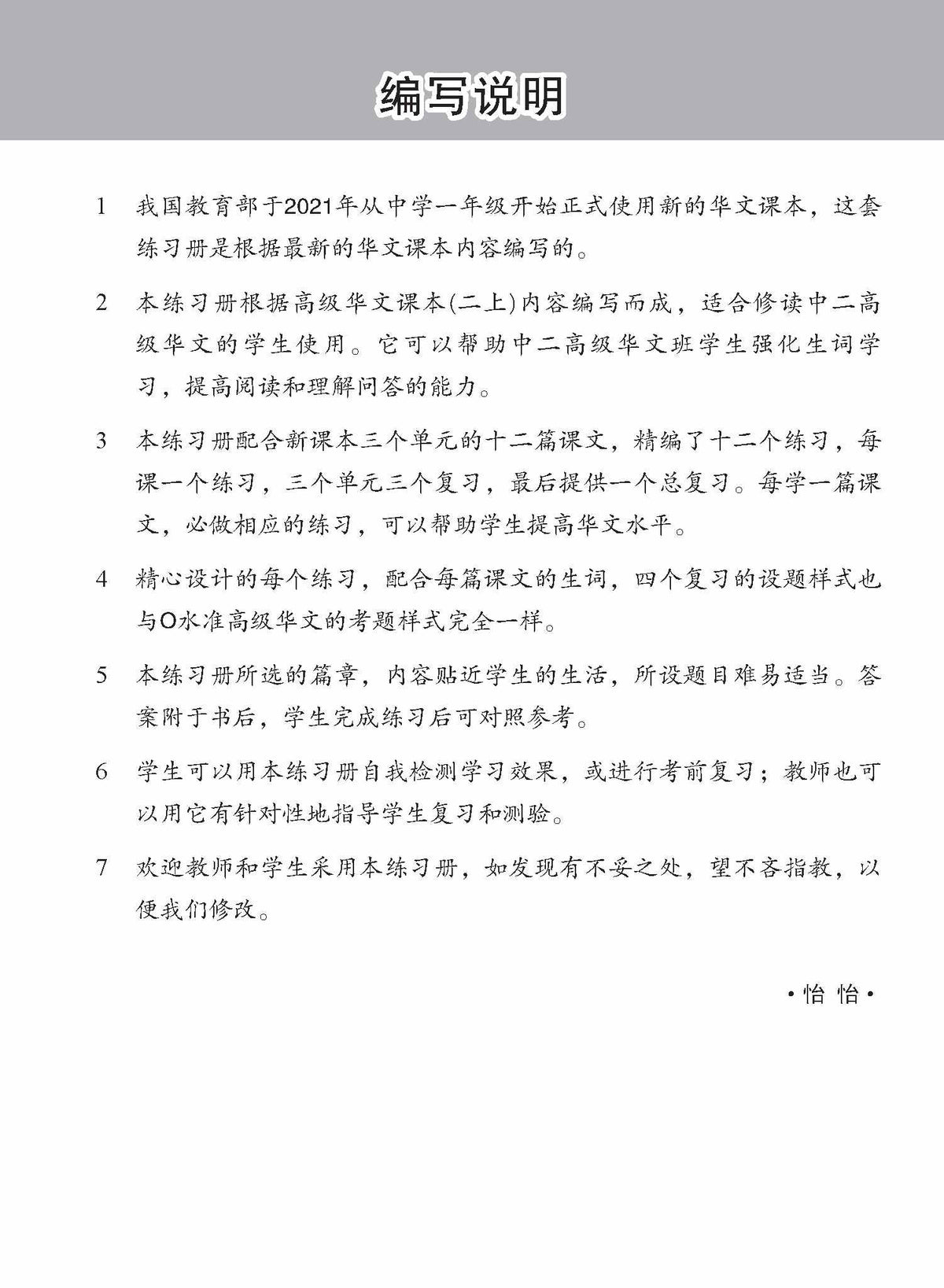 Secondary 2A Higher Chinese Topical Lesson Practice - 2nd Edition / 中学二年级高级华文每课必练 (二上) 