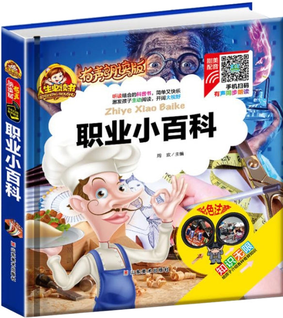 人生必读有声朗读版-职业小百科