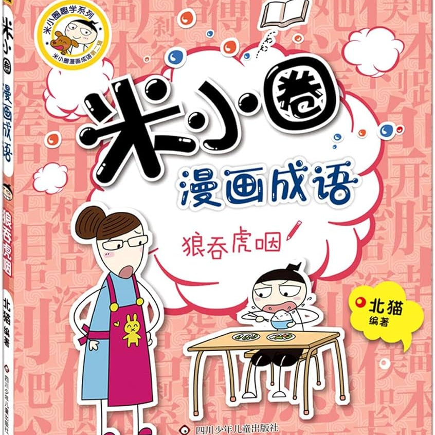 米小圈漫画成语-狼吞虎咽/四川少儿