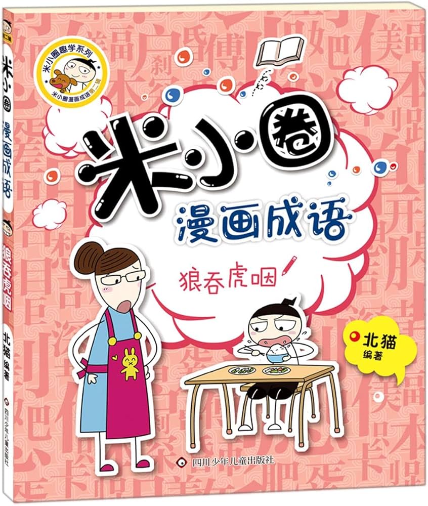 米小圈漫画成语-狼吞虎咽/四川少儿