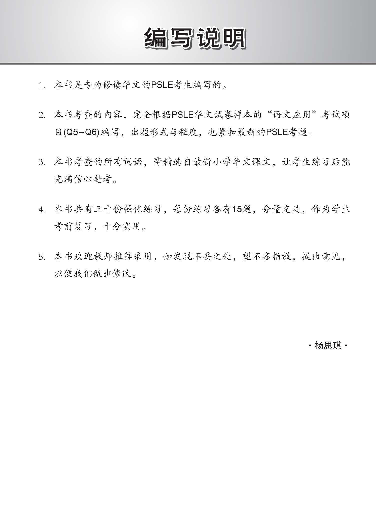 PSLE Chinese Vocabulary Enrichment Exercises / 会考满分冲刺 PSLE华文词语选择考前强化练习