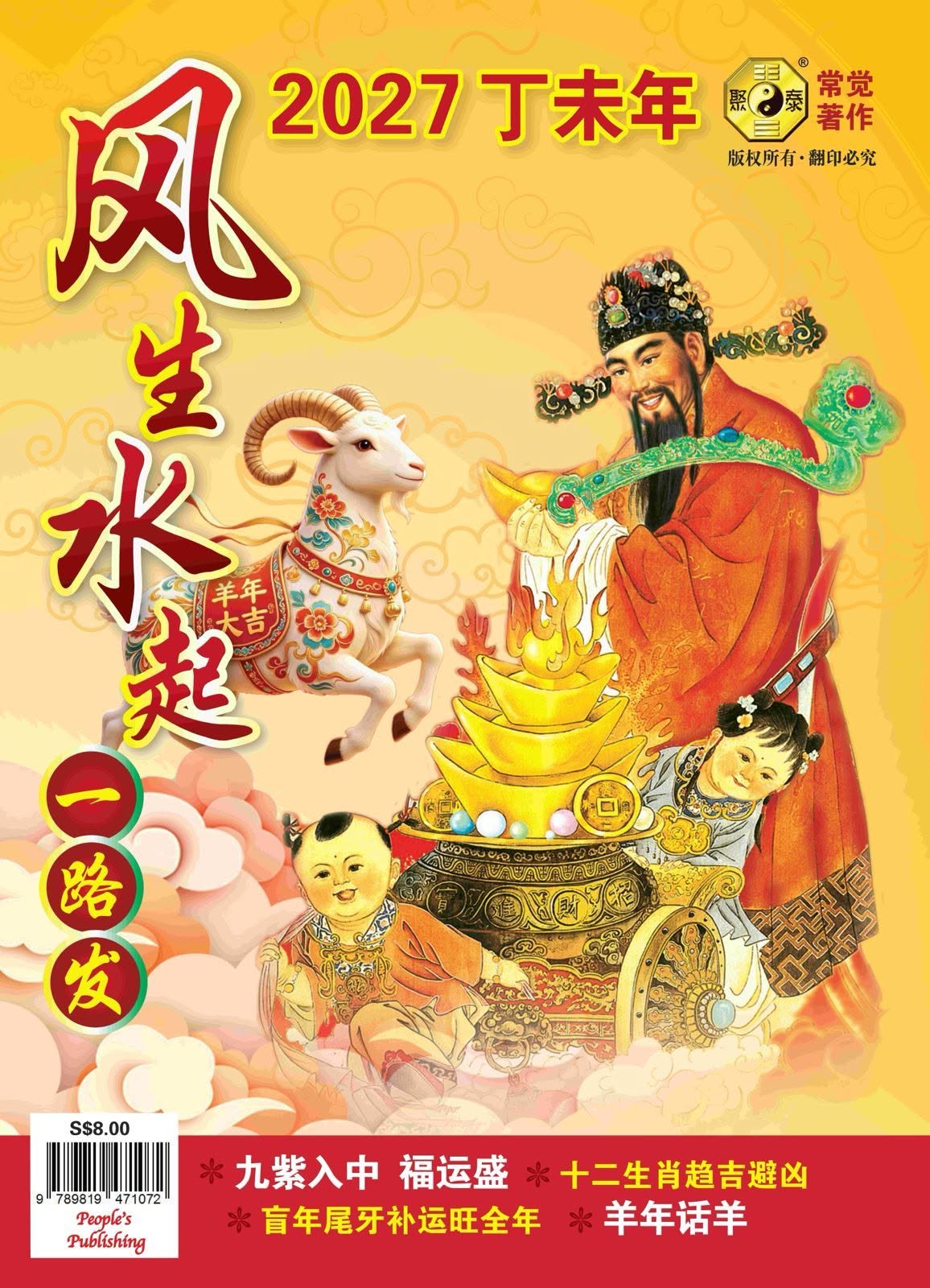 2027 丁未年 风生水起 一路发