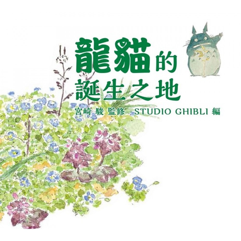龙猫的诞生之地