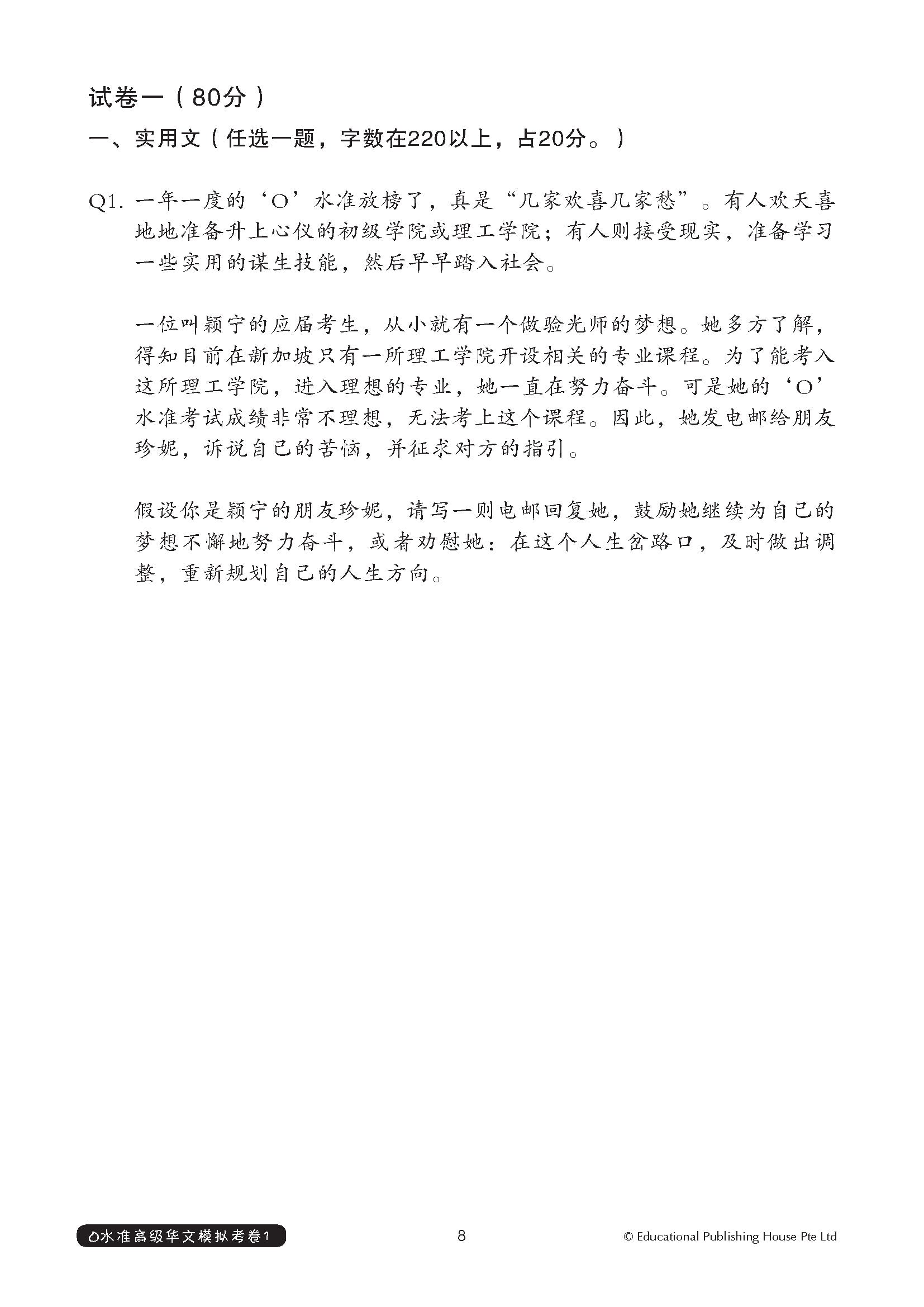 O Level Higher Chinese Exam Complete Papers 1-3 QR (4th Edition) O 水准完整版高级华文模拟考卷（试卷一至试卷三）