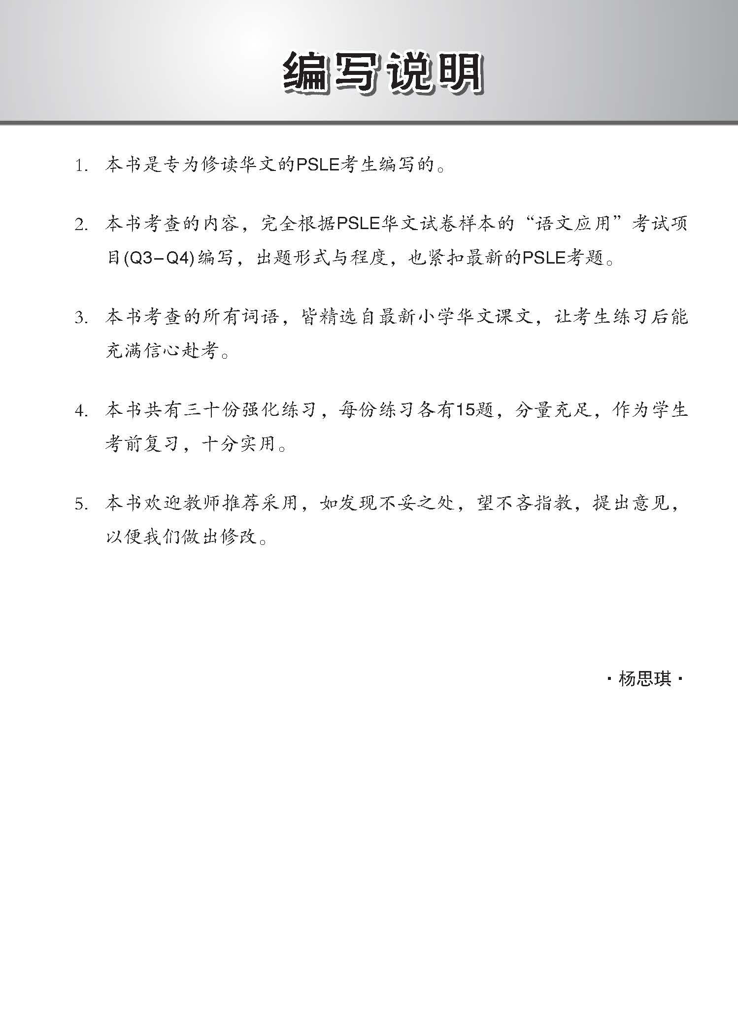 PSLE Chinese Word Enrichment Exercises / 会考满分冲刺 PSLE华文汉字选择考前强化练习