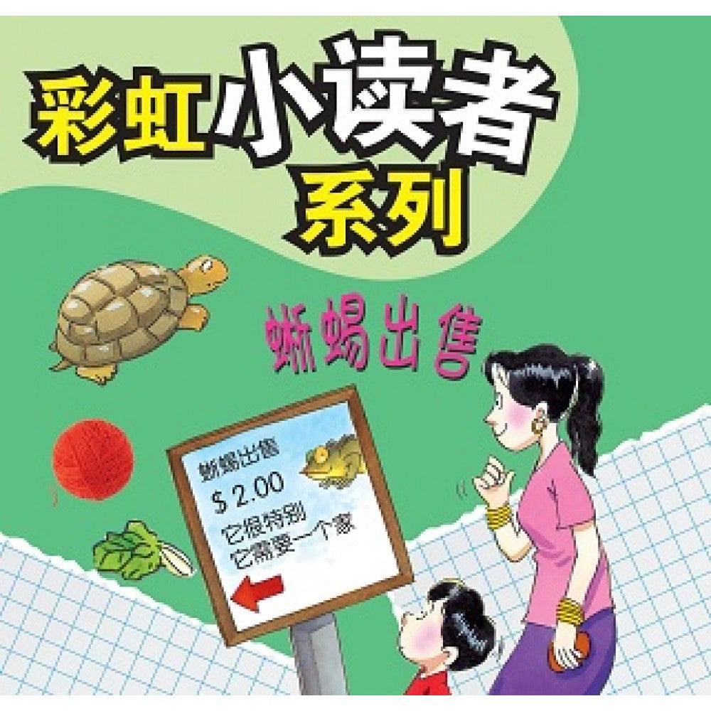 彩虹小读者系列：蜥蜴出售 (阶段6 第1册)