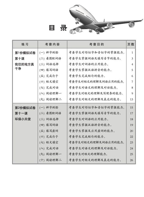 小三华文 一课一卷 3B / Chinese Topical Trial Tests For Primary 3B