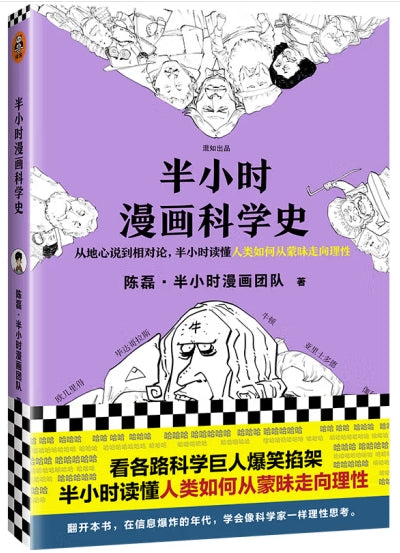 半小时漫画科学史/文汇
