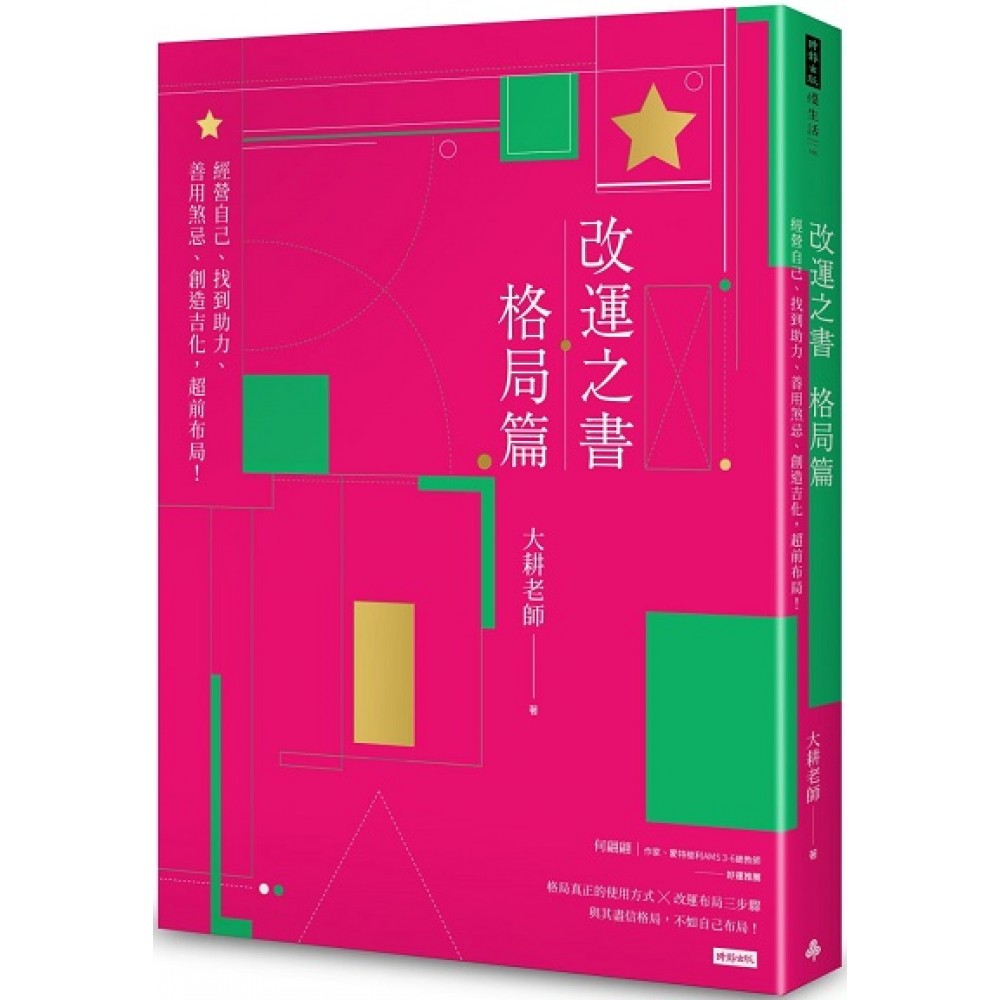 改运之书‧格局篇：经营自己、找到助力、善用煞忌、创造吉化，超前布局！