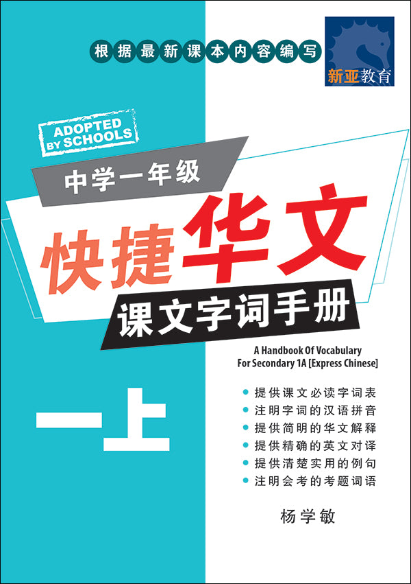 中学一年级快捷华文课文字词手册 (一上) (A Handbook of Vocabulary For Secondary 1A Express Chinese)