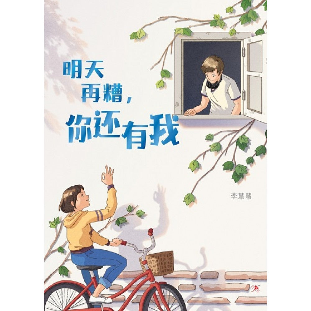 明天再糟，你还有我