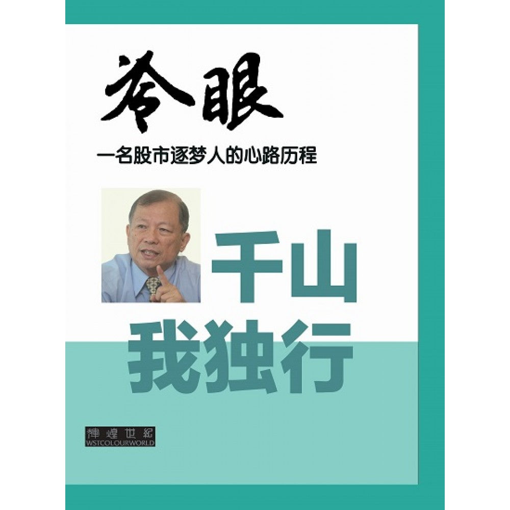 千山我独行：一名股市逐梦人的心路历程