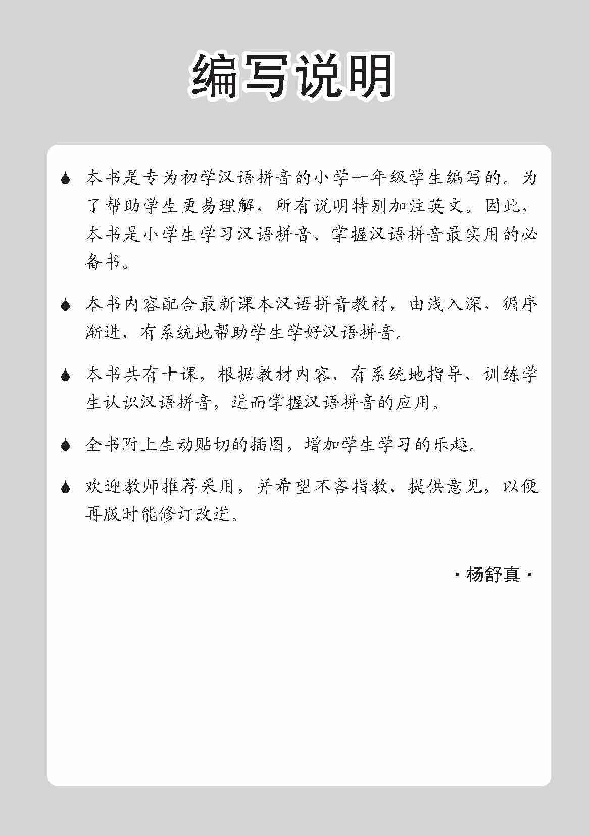小学一年级华文/高级华文汉语拼音手册 (A Handbook Of Hanyu Pinyin For Primary 1 [Chinese