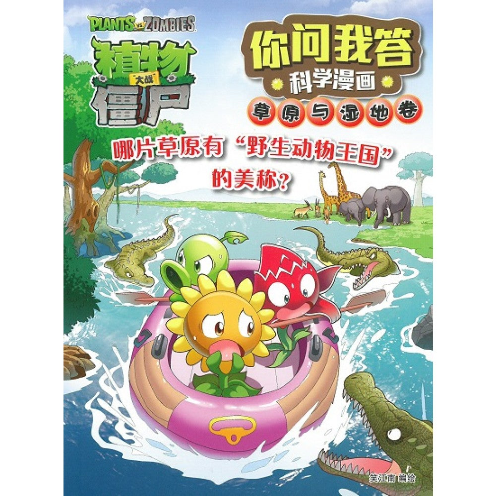 植物大战僵尸2-哪片草原有野生动物王国的美称？