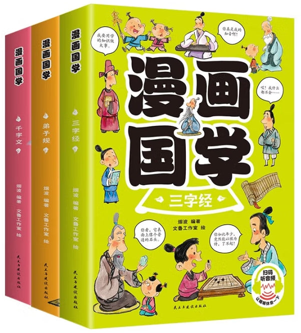 漫画国学-3册（套装）/民主建设