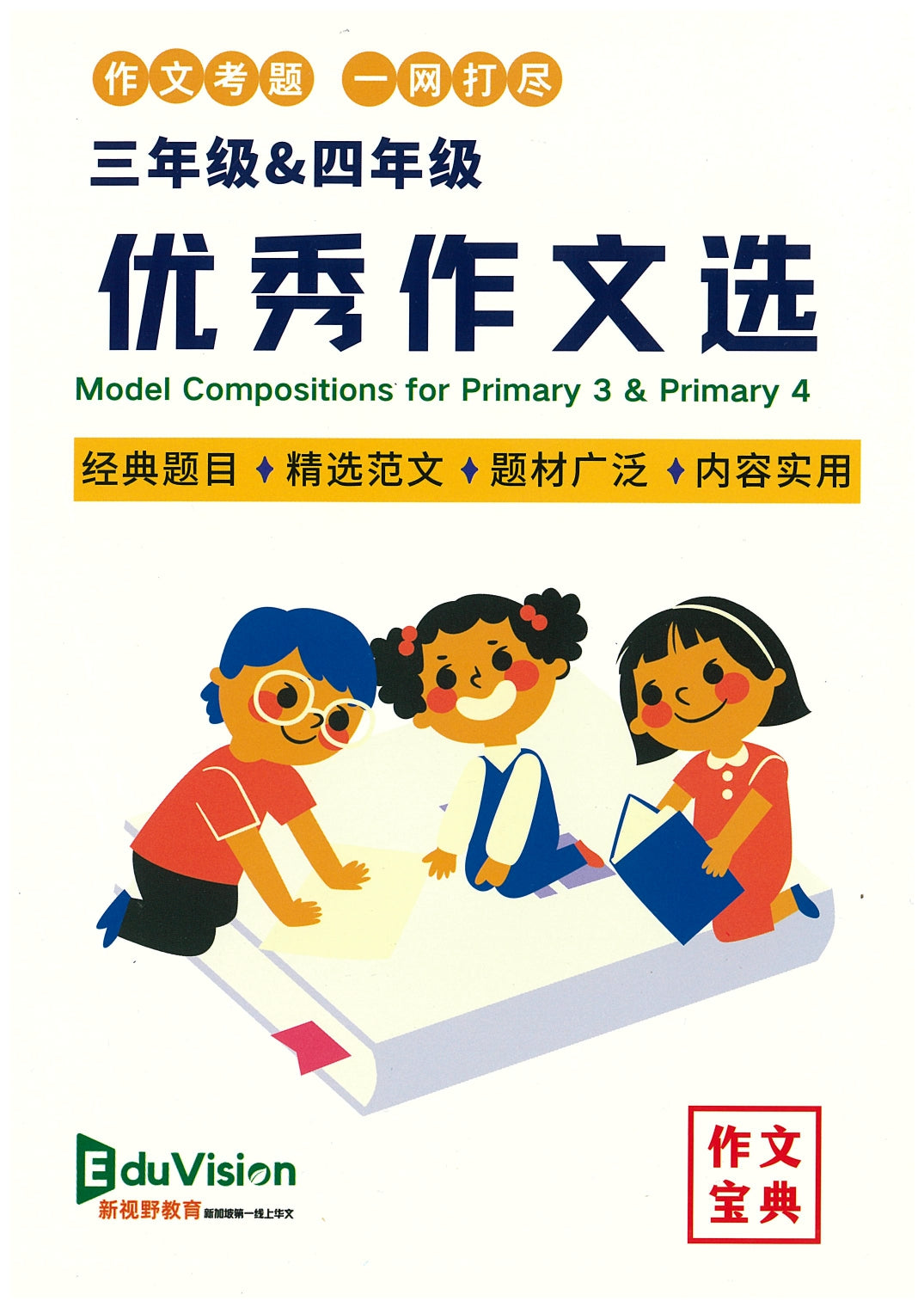 Primary 3&4 Model Compositions 优秀作文选