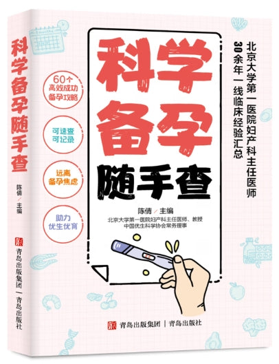 科学备孕随手查